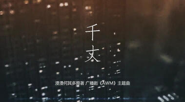 《千丈》- 裘德